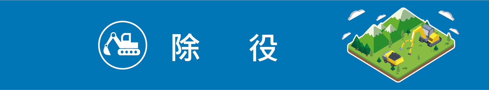 除役