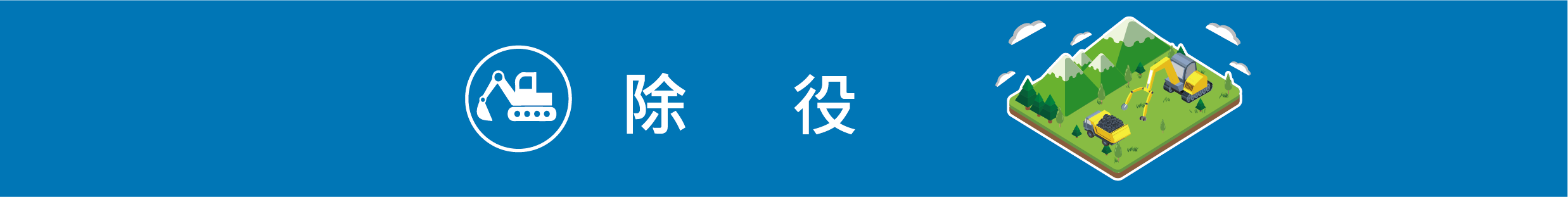 除役