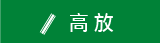 高放