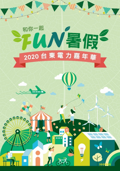 台東電力熱氣球嘉年華宣導圖