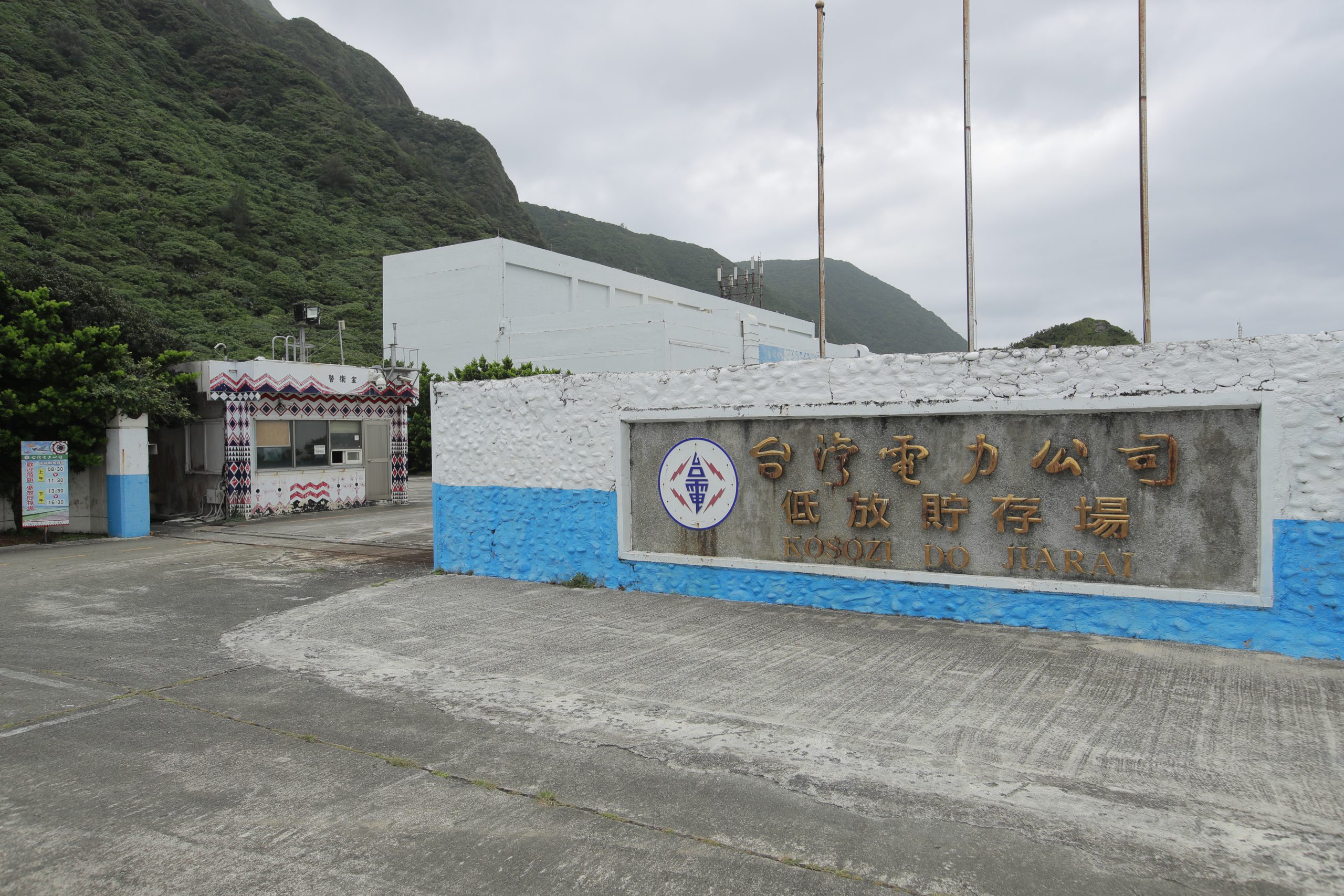蘭嶼低放貯存場